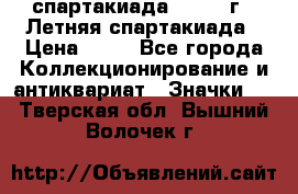 12.1) спартакиада : 1982 г - Летняя спартакиада › Цена ­ 99 - Все города Коллекционирование и антиквариат » Значки   . Тверская обл.,Вышний Волочек г.